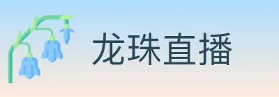龙珠直播 logo